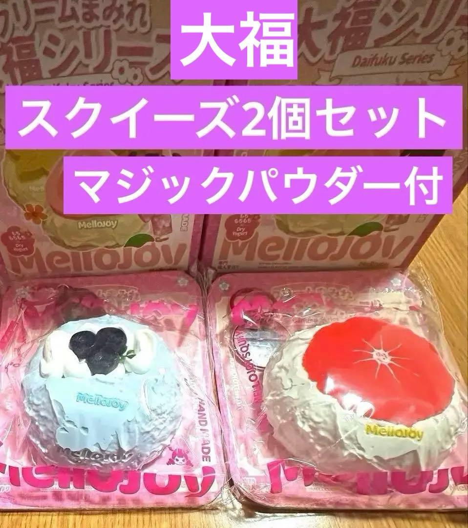MelloJoy クリームまみれ大福　ブルーベリー　グレープフルーツ　メロジョイ
