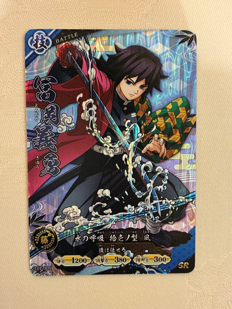 限定 SR 冨岡義勇 日輪バトルスラッシュ 鬼滅の刃 カード　ロケテスト