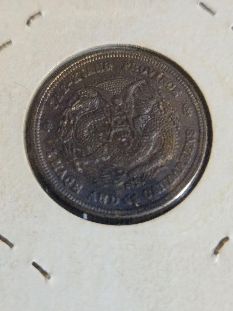 光緒元宝 光緒元寶 浙江省 一銭四分四厘 トーン品 銀貨 中国古銭