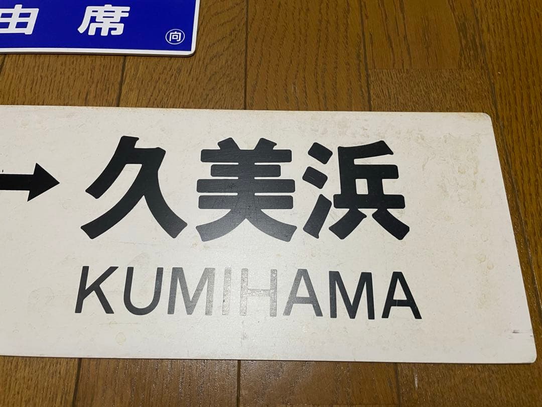 鉄道サボ 表/丹後 自由席)京都↔︎久美浜 裏/丹後 指定席) 久美浜↔︎京都