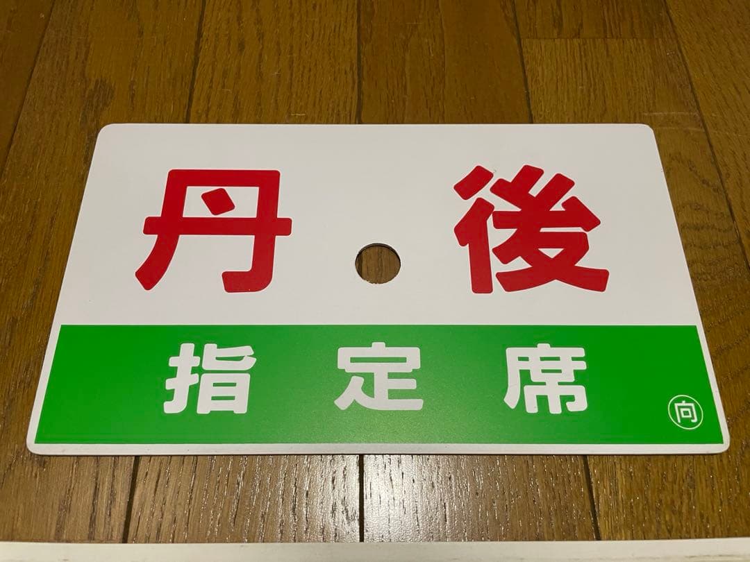 鉄道サボ 表/丹後 自由席)京都↔︎久美浜 裏/丹後 指定席) 久美浜↔︎京都