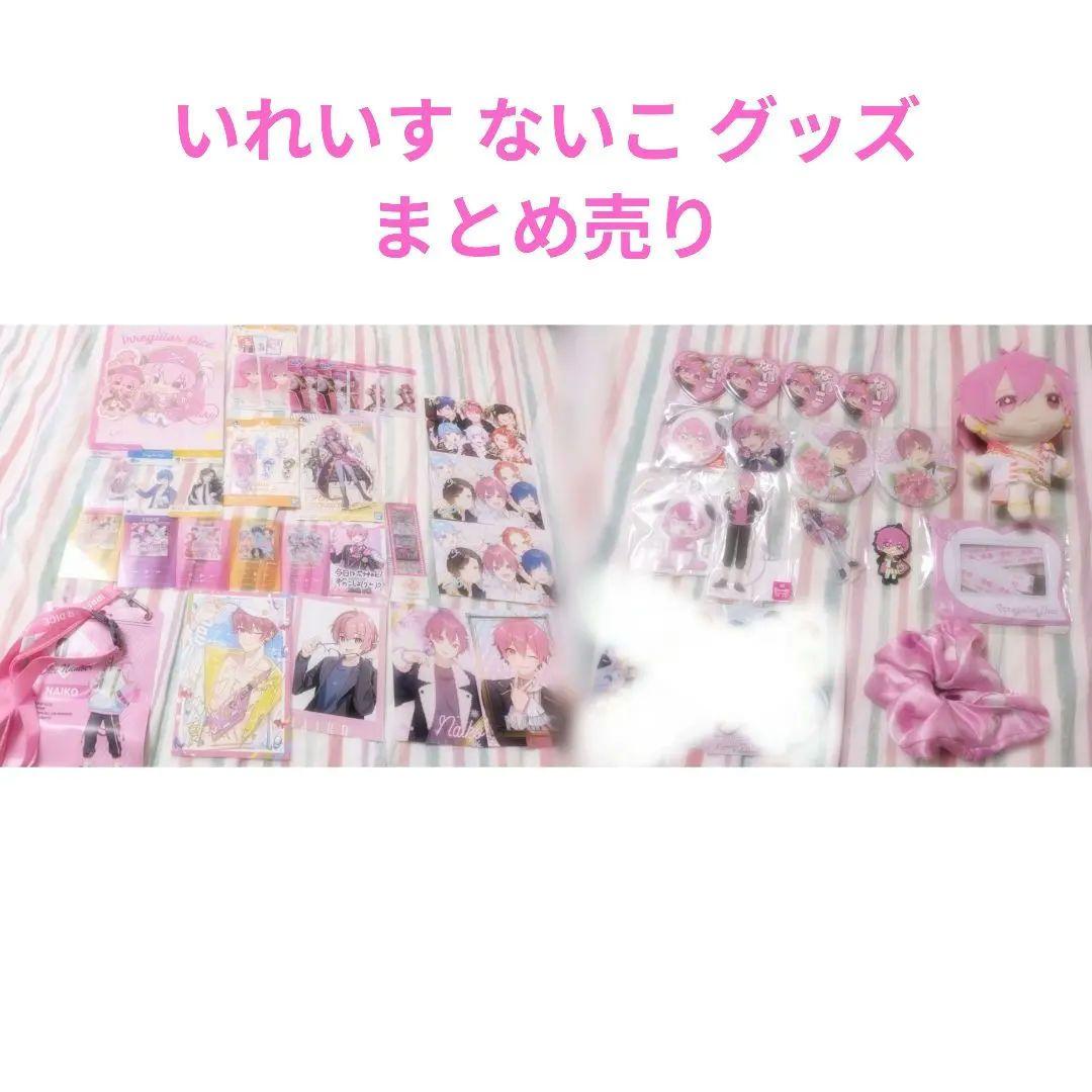 いれいす ないこ グッズ まとめ売り