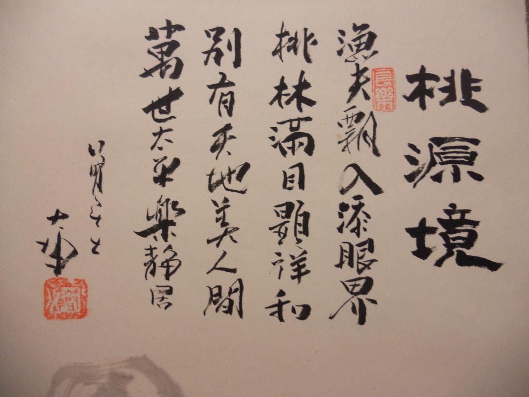 掛け軸 簡大坤 桃源郷図 紙本 逸品 複製 希少 軸装 茶道具 掛軸 美品 です