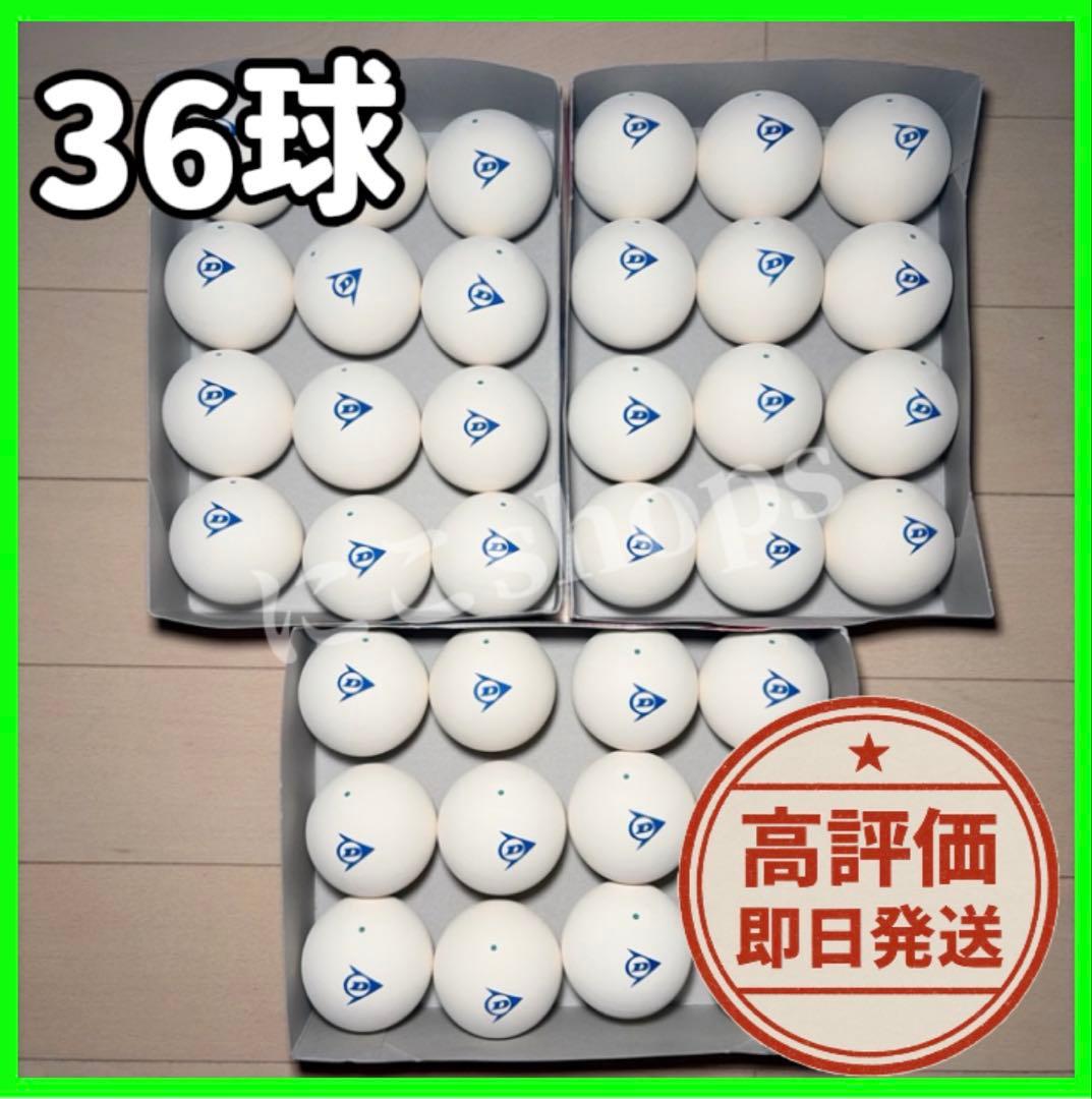 【期間限定セール】ソフトテニス ボール ダンロップ 3ダース 36球 新品