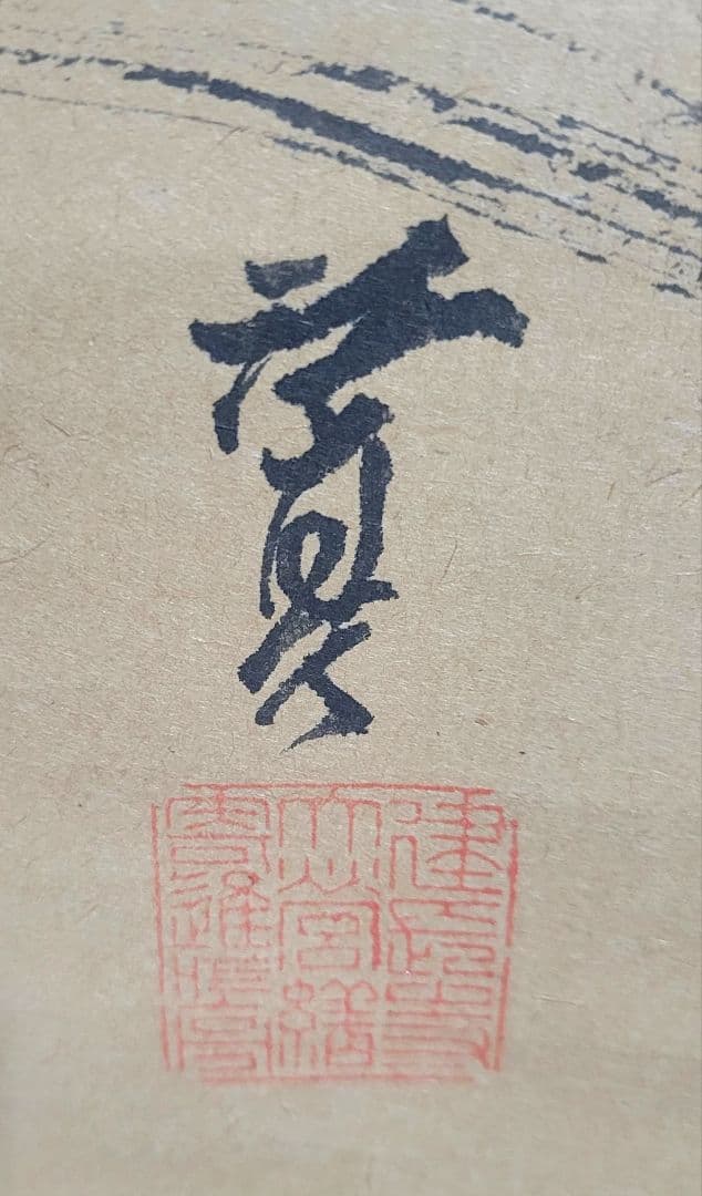 福井江亭画『達磨』菅原曇華賛『一華開五葉』画賛　掛け軸　合わせ箱　書画　美術品