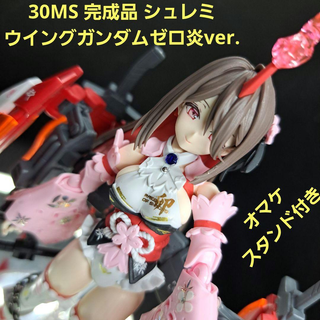 30MS 完成品　シュレミ　ガンダムウイングゼロ炎　スタンド付