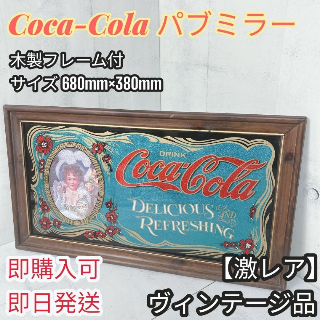 【激レア】ヴィンテージ コカコーラ パブミラー アメリカン雑貨 インテリア雑貨