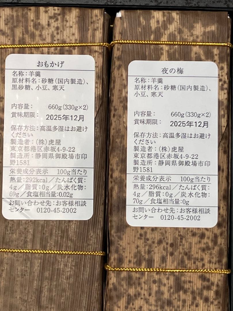 虎屋羊羹 おもかげ・（330g✖️2） 夜の梅 （330g✖️2）