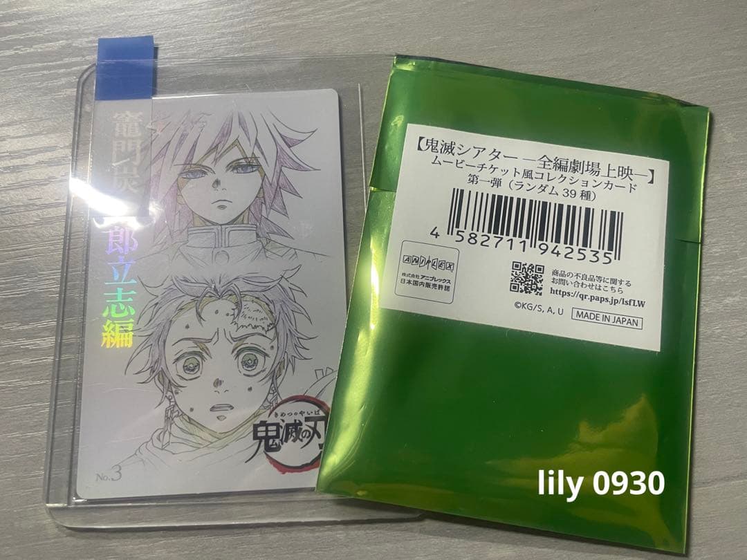 【当日発送】ムービーチケット風コレクションカード 冨岡義勇 竈門炭治郎 ②