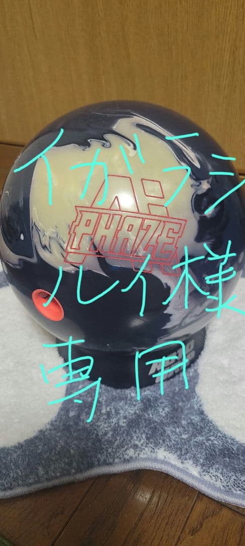 ボウリングボール　フェイズAI