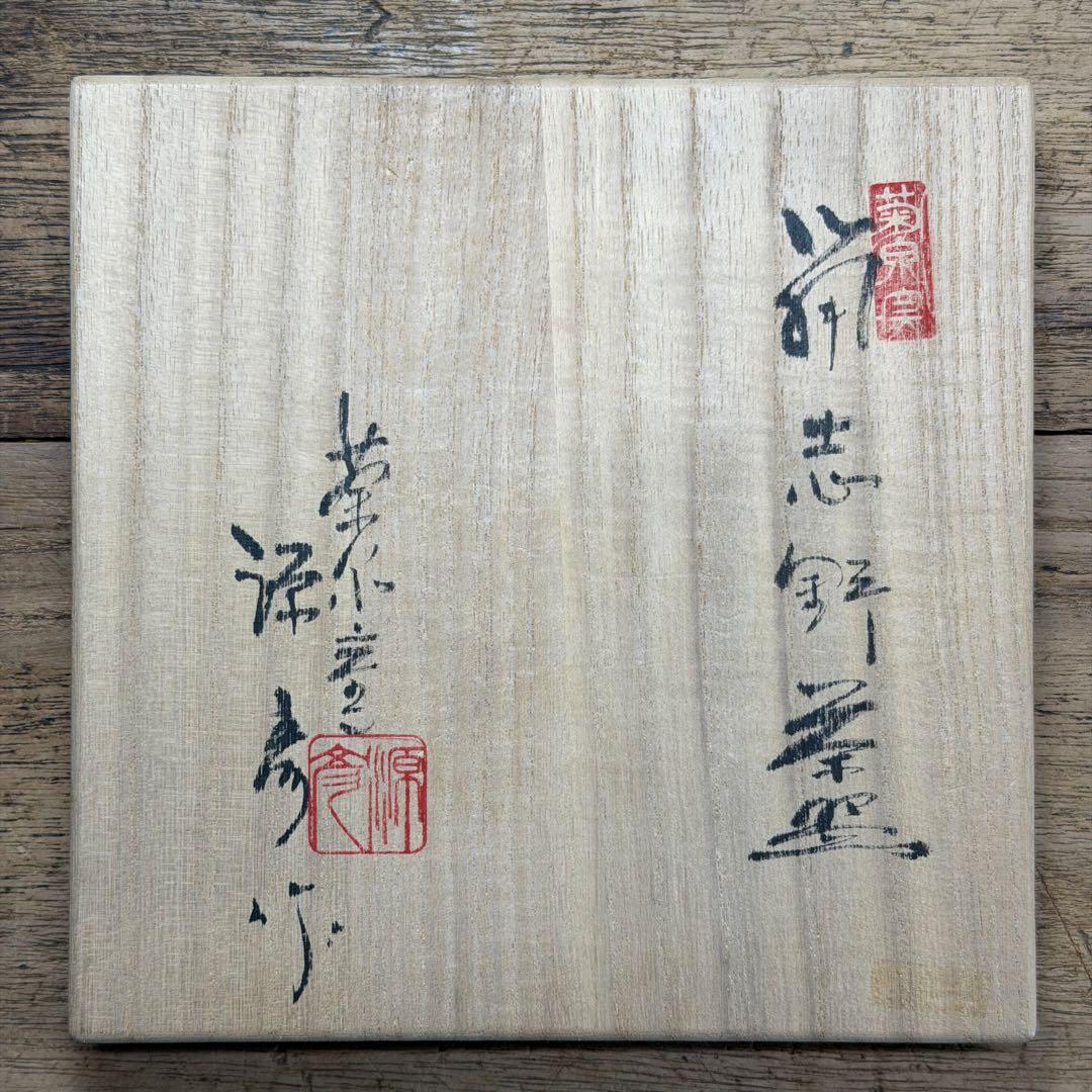 a808 送料込 鼠志野 菊泉窯 田中源彦造 在銘 四方桟共箱 茶道具 抹茶碗