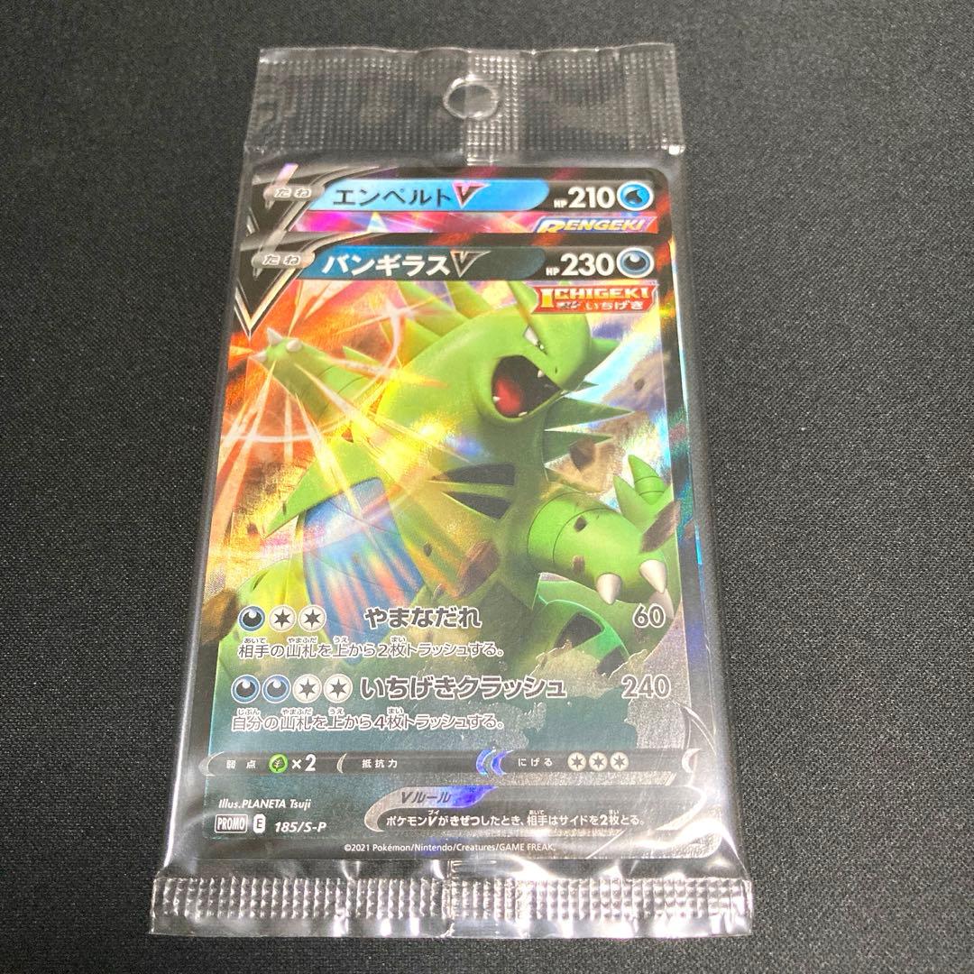 【未開封】 バンギラスV エンペルトV プロモ2枚セット