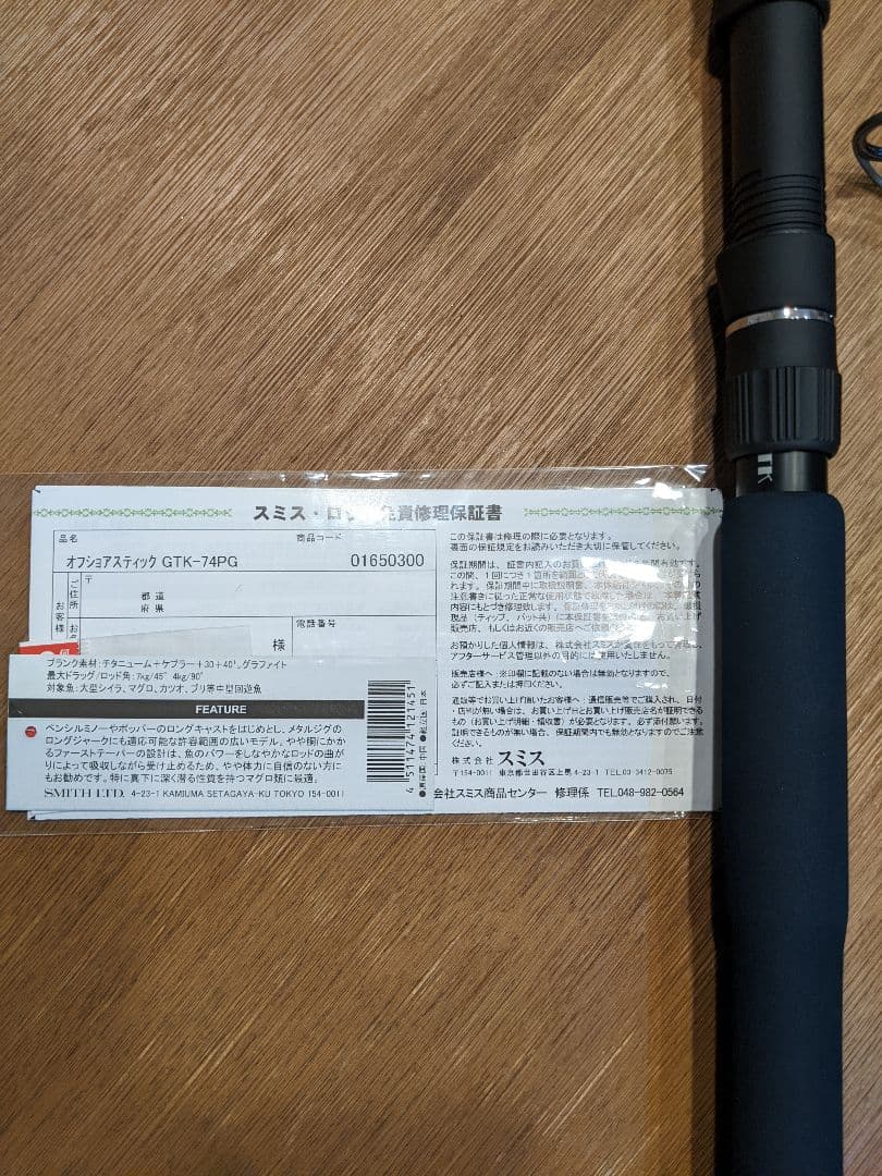 スミス　オフショアスティック　GTK-74PG