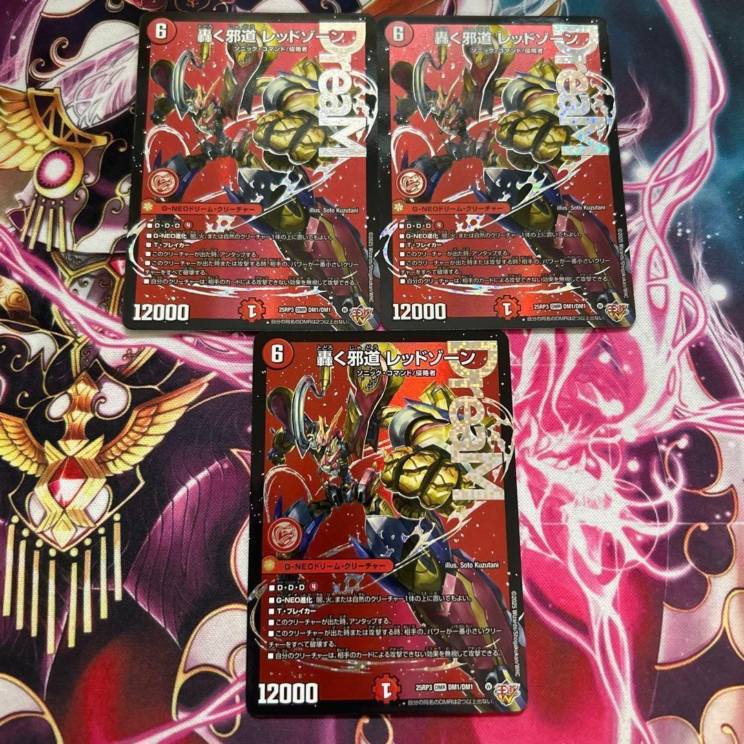 轟く邪道 レッドゾーン 3枚