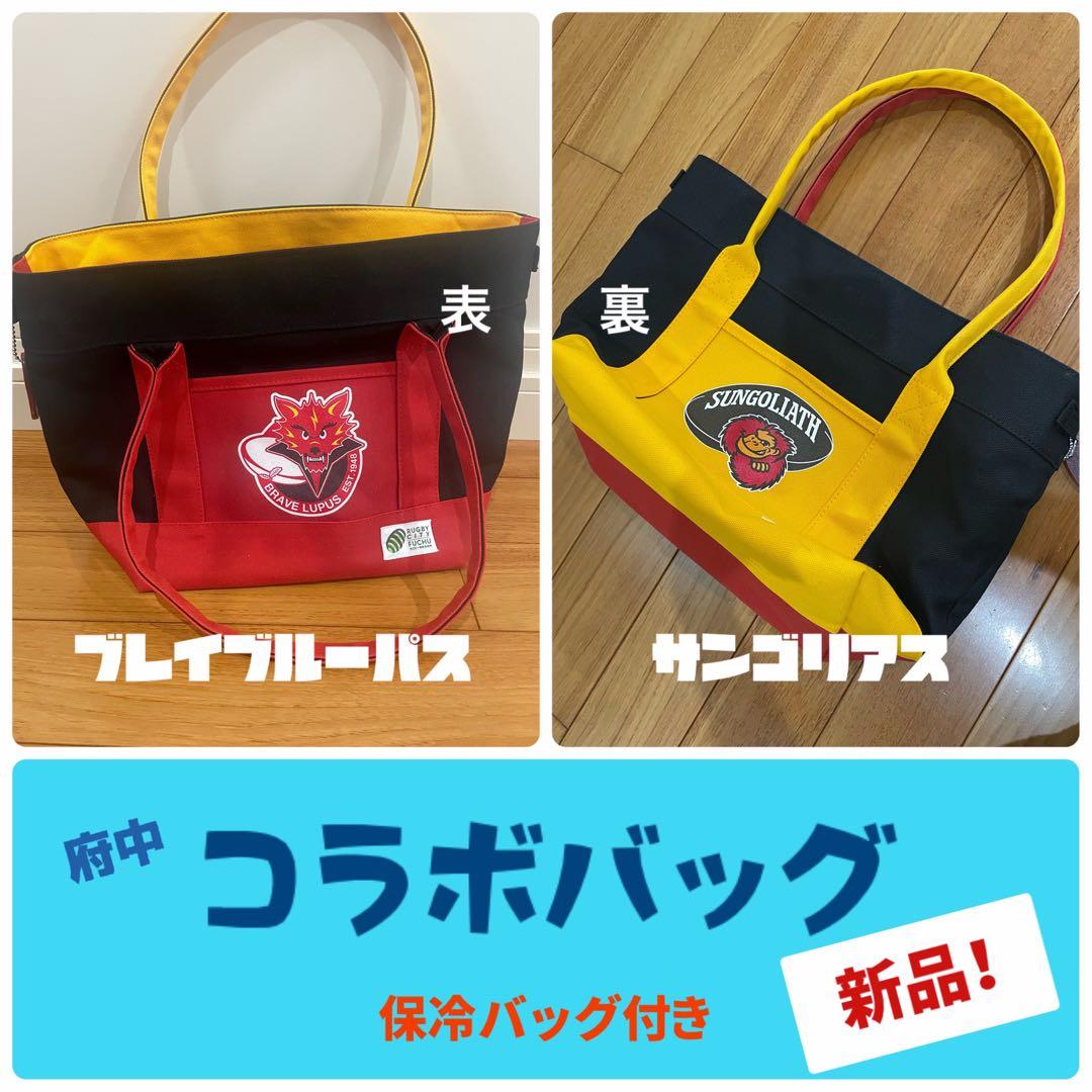 ラグビー　東芝xサントリー【コラボバッグ 】保冷バッグ付き 新品