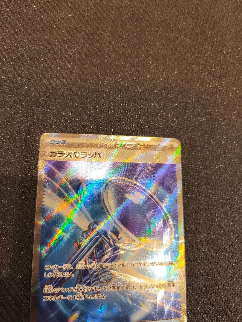 ガラスのラッパSR 激レアのエラー