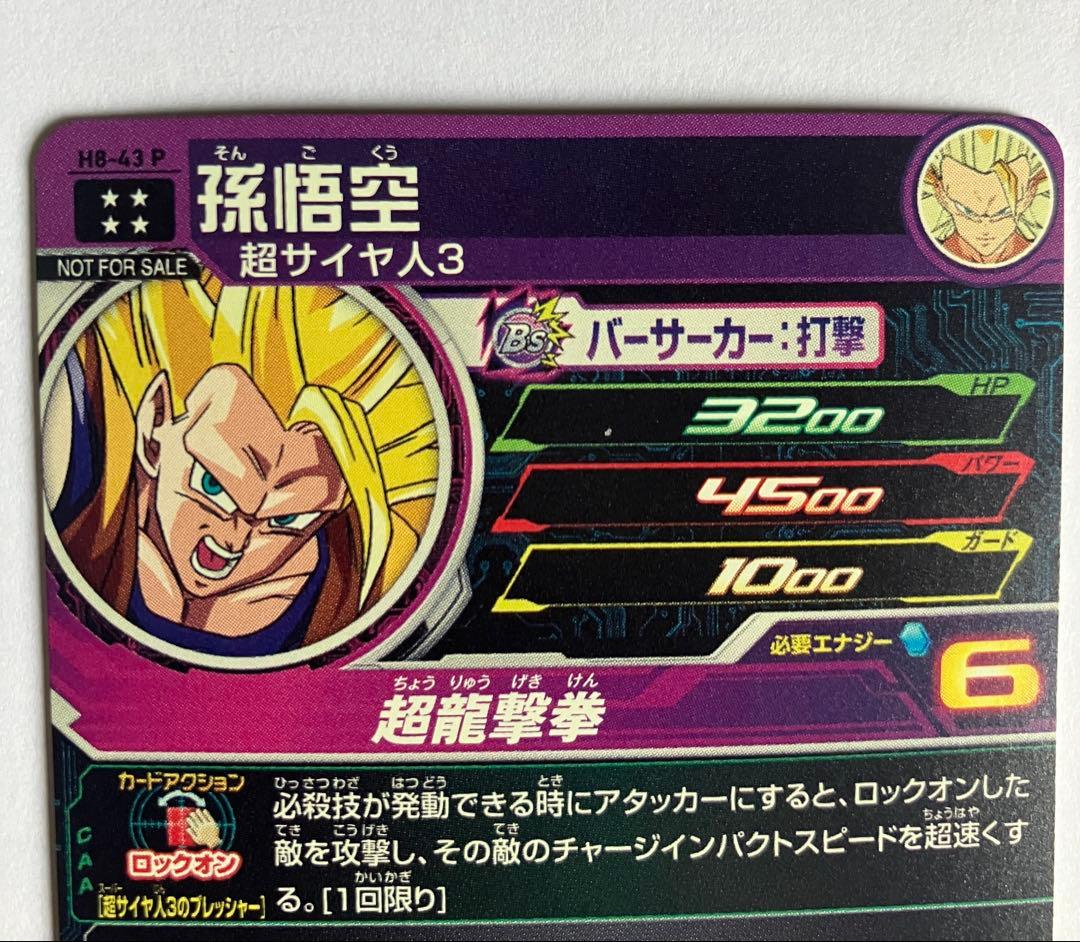 スーパードラゴンボールヒーローズ　メモリアルパック　H8-43P 孫悟空