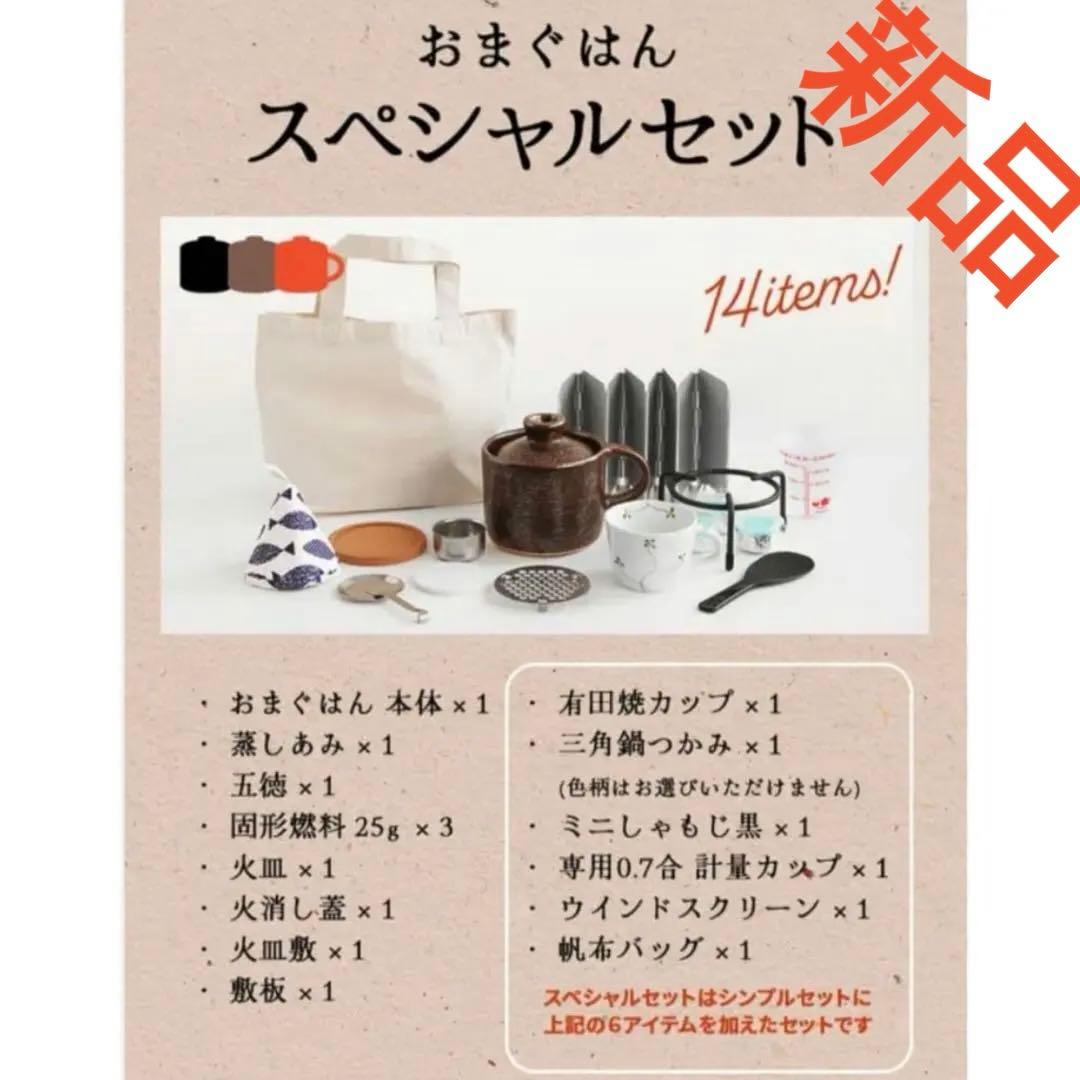 おまぐはん　スペシャルセット　茶　フルセット　土鍋　キャンプ　災害
