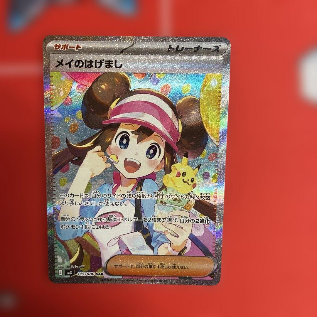 メイのはげまし　SAR ムニキスゼロ　ポケモンカード　M3 115/080