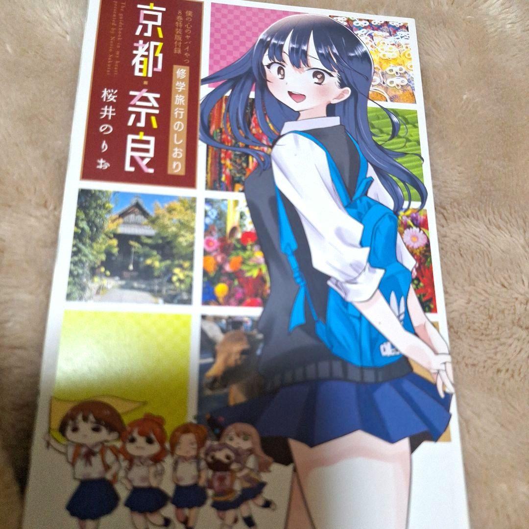 特装版アクリルジオラマ、イラストカード、修学旅行しおり、僕ヤバ大事典