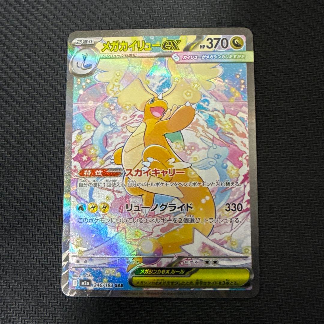 メガカイリューex【SAR】{246/193} [M2a]