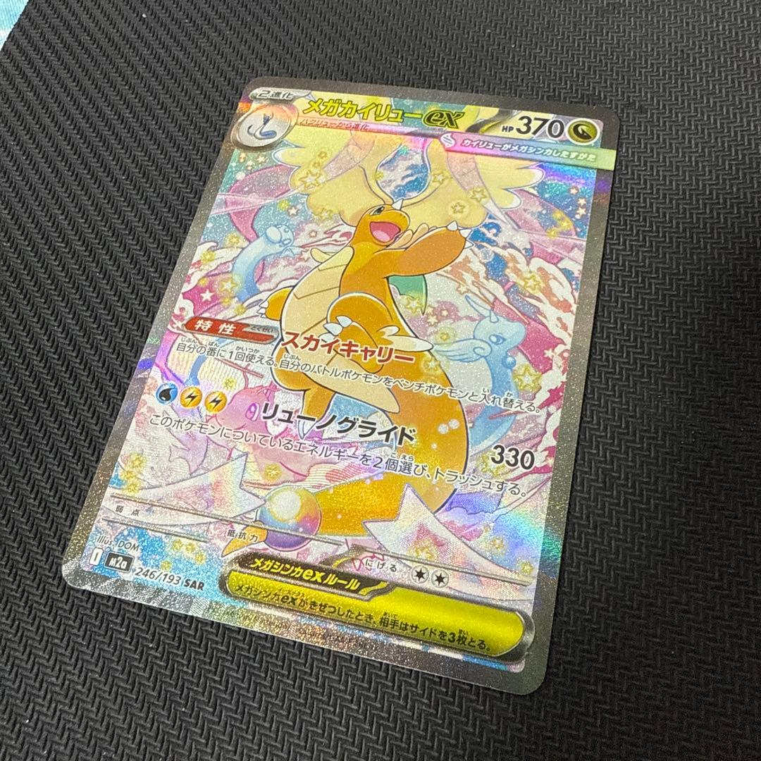 メガカイリューex【SAR】{246/193} [M2a]