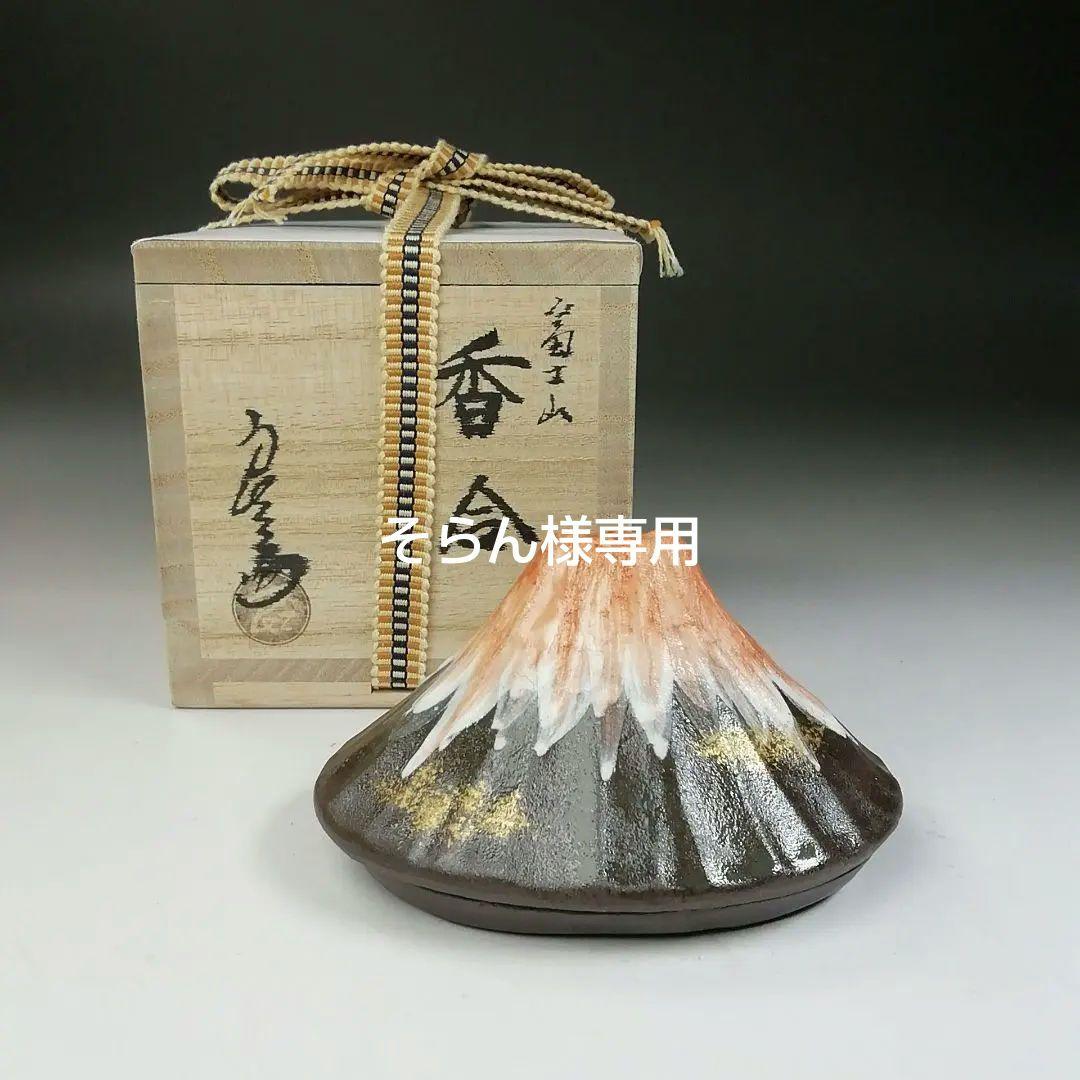 Ｔ７４６　香合　『富士山』『中村良二 造』　共箱　茶道具