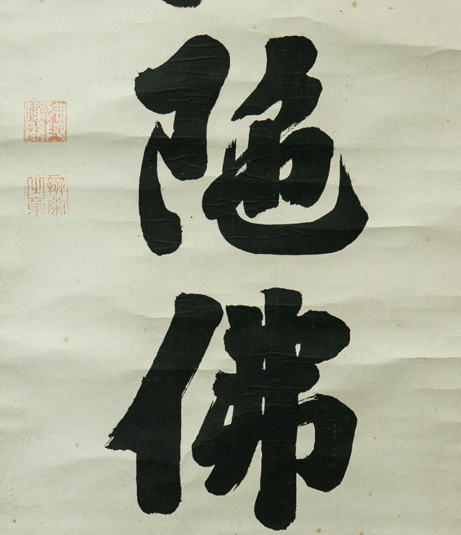 掛軸-1648　山崎弁栄　「南無阿弥陀仏」　名号幅　浄土宗　光明主義運動の提唱者