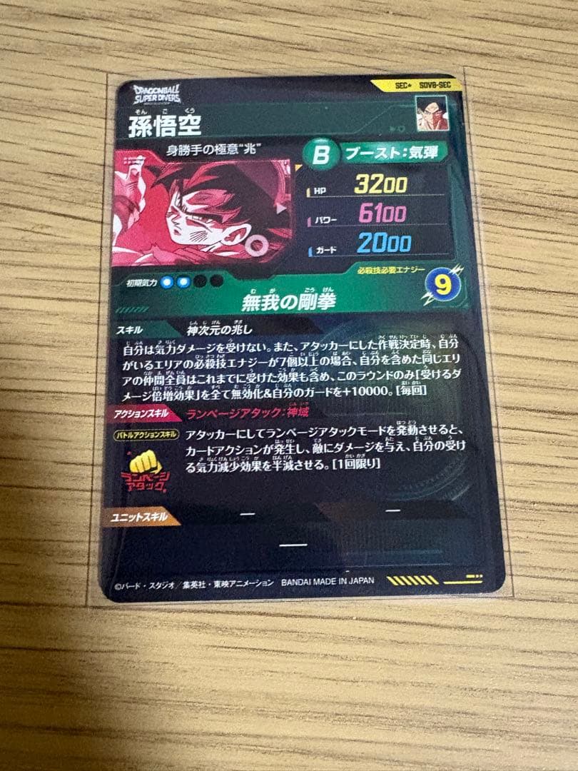 ドラゴンボールダイバーズ　孫悟空　SDV8-SEC