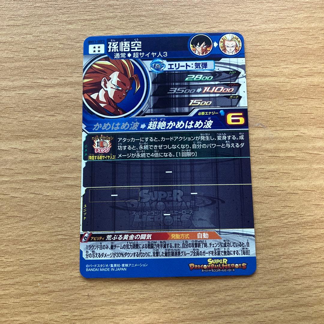 スーパードラゴンボールヒーローズ bm11-sec3 孫悟空