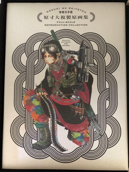 鬼灯の冷徹　地獄玉手箱