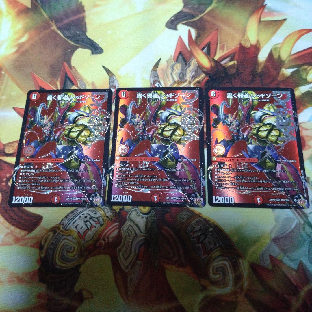 即購入可　轟く邪道レッドゾーン　3枚セット