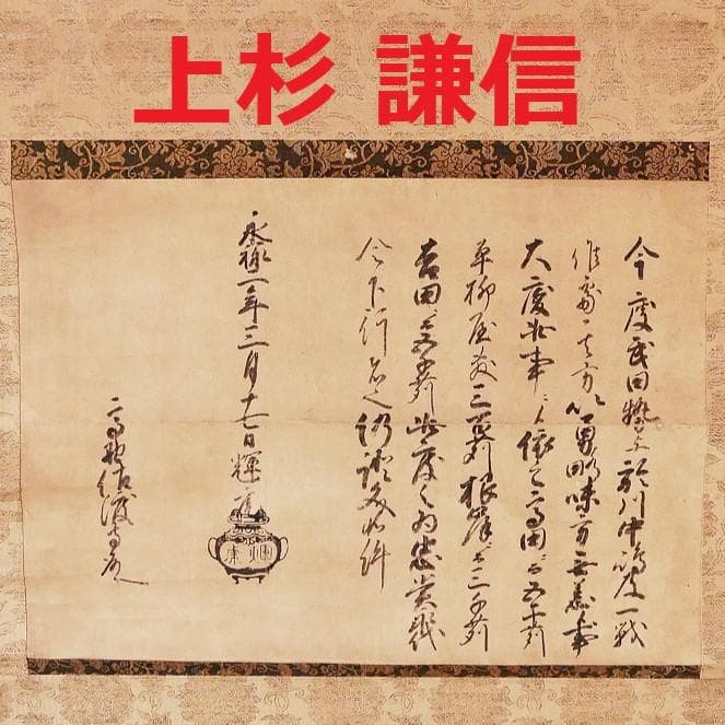 ◆『 上杉謙信(輝虎) 黒印状 消息 』武田信玄 川中島の戦◆検）足利義輝