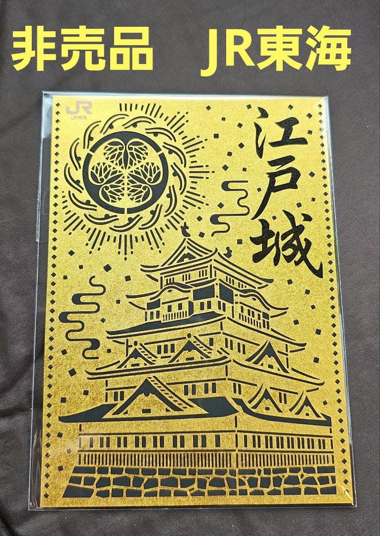 【非売品】江戸城　限定版　御城印　JR東海