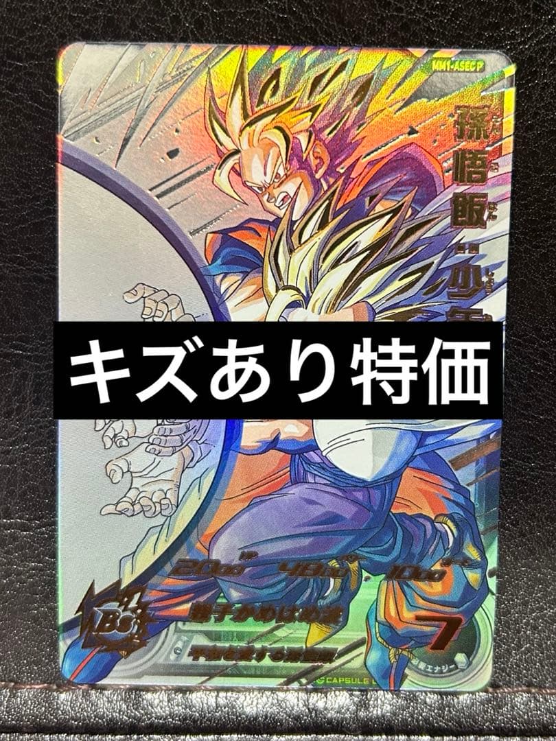 スーパードラゴンボールヒーローズ　mm1-asec p 孫悟飯