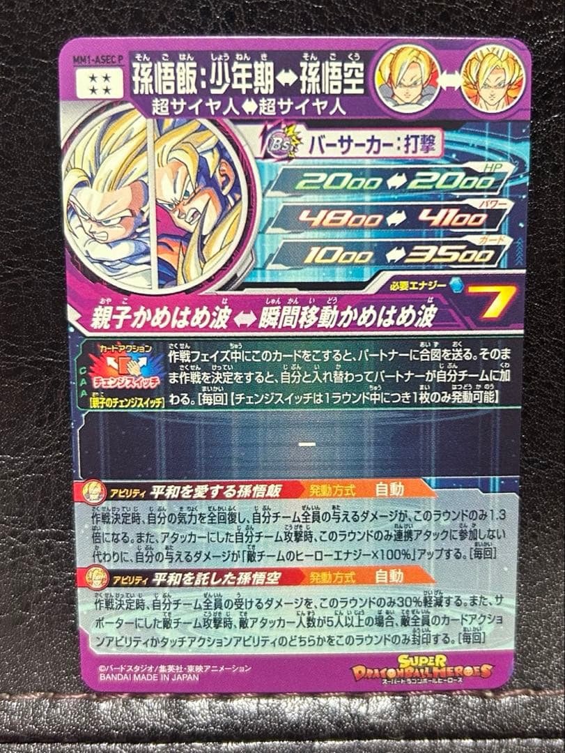 スーパードラゴンボールヒーローズ　mm1-asec p 孫悟飯