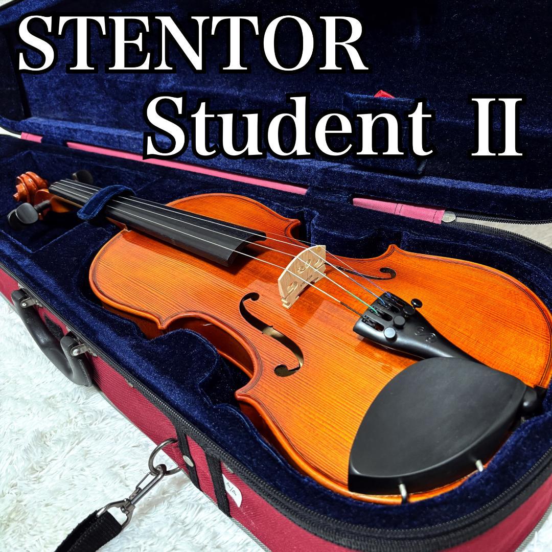 STENTOR ステンター STUDENT Ⅱバイオリン 4/4 ケース付