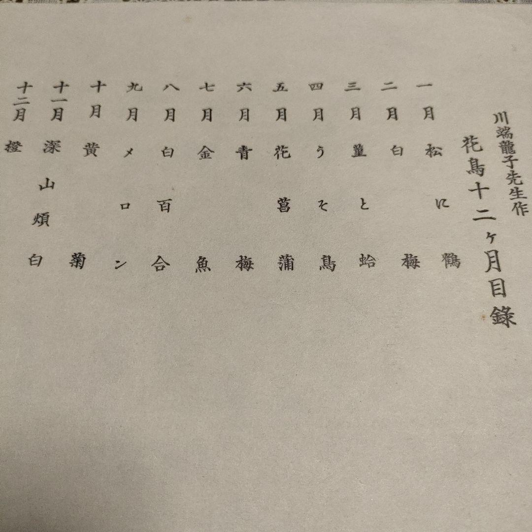 \"川端龍子\"　色紙12枚揃『花鳥十二ヶ月図』オリジナル額装品