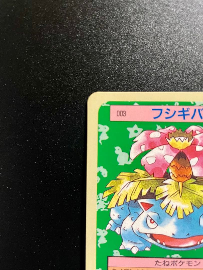 【美品】ポケモンカード トップサン フシギバナ 初期 【裏青】