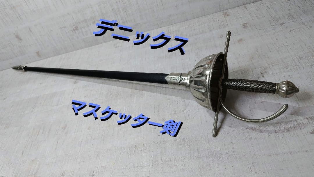 デニックス（Denix）マスケッター剣（レイピア）模造刀