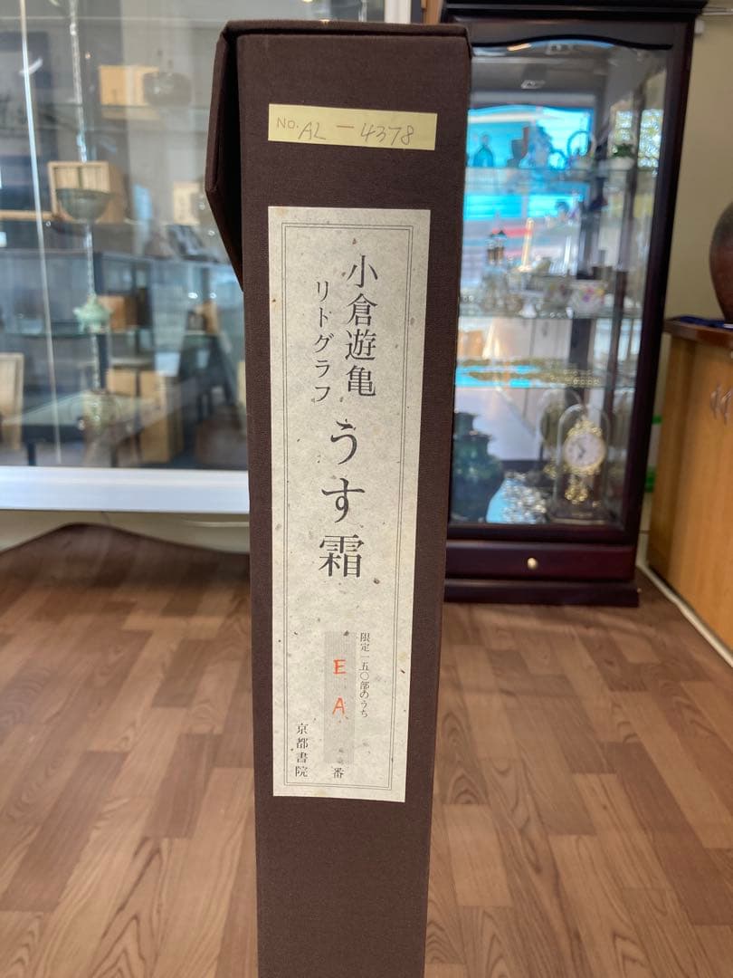 小倉遊亀　リトグラフ「うす霜」 限定150部 紅白梅図