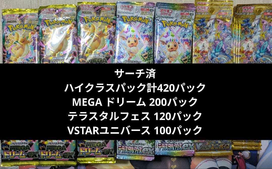 ハイクラスパック　サーチ済　まとめ売り計420パック ポケモンカードゲーム