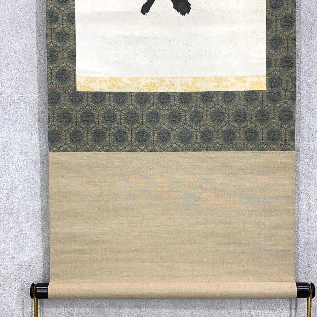 掛軸 足利紫山 在於止至善 木箱 禅語 一行書 2-75