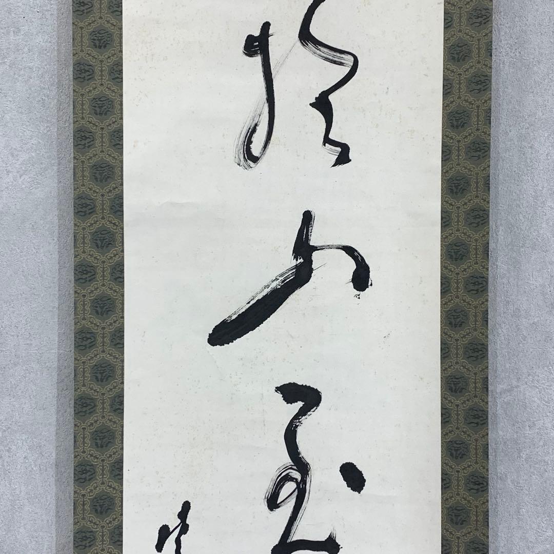 掛軸 足利紫山 在於止至善 木箱 禅語 一行書 2-75