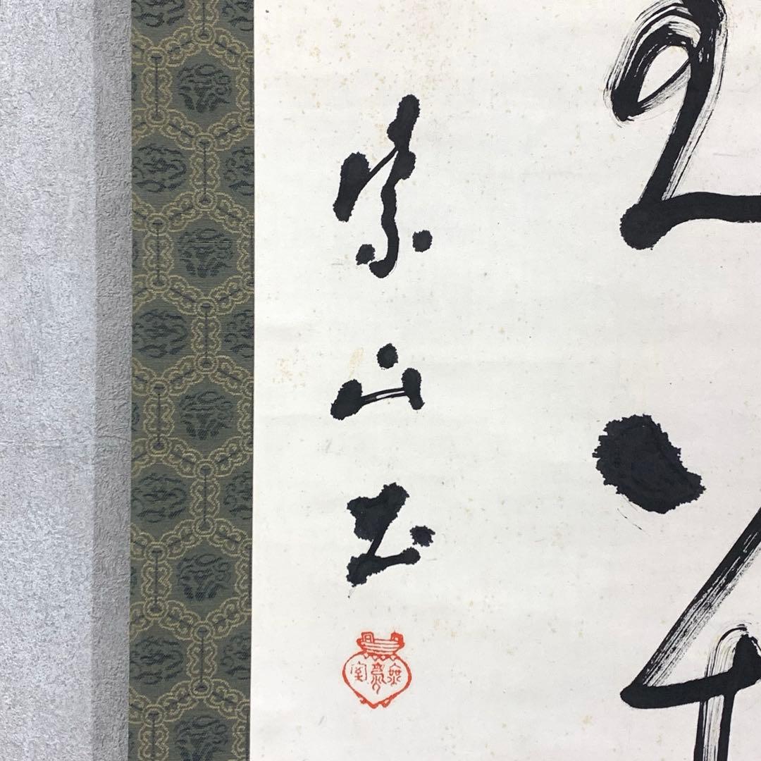 掛軸 足利紫山 在於止至善 木箱 禅語 一行書 2-75