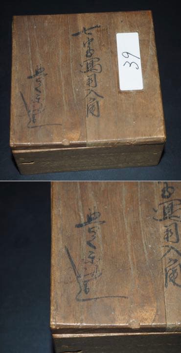 送料無料　博物館級大珍品　江戸期豊楽焼　香盒　共箱