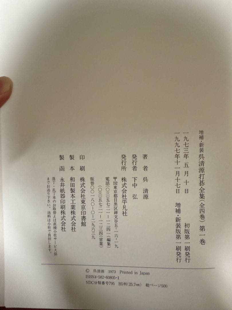 『呉清源打碁全集』全四巻揃　囲碁