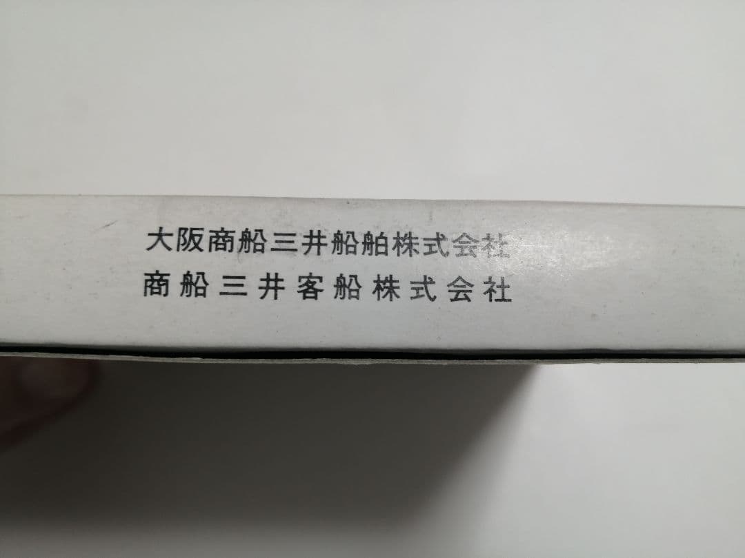 【非売品】ふじ丸竣工記念タイル 柳原良平