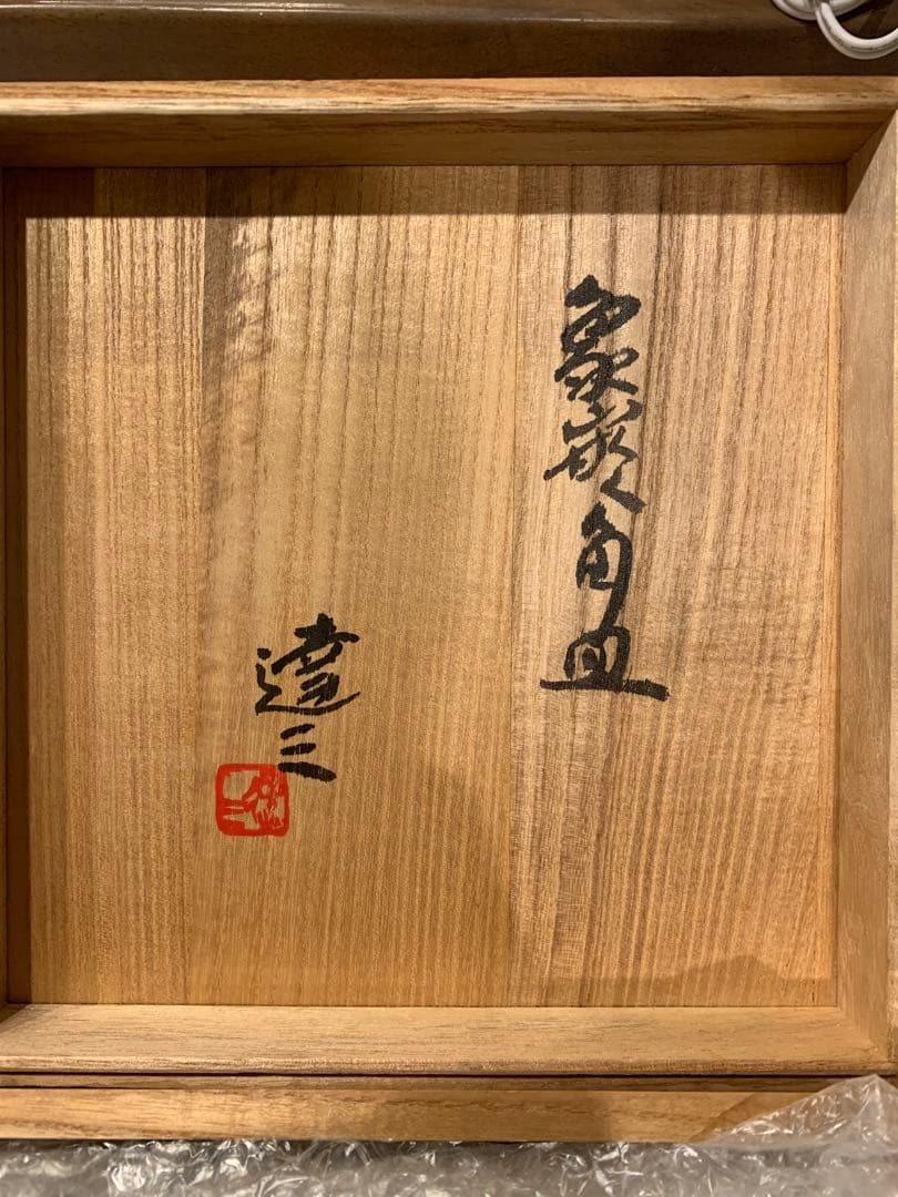 益子焼　島岡　達三