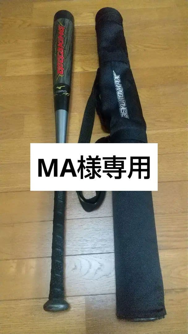 ミズノ ビヨンドマックス ギガキング 限定モデル 84cm バットケースセット